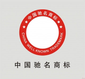 驰名