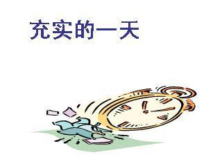 充实