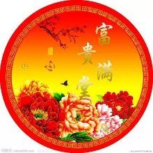 富贵