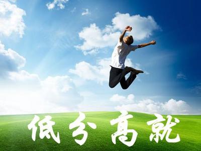 高就