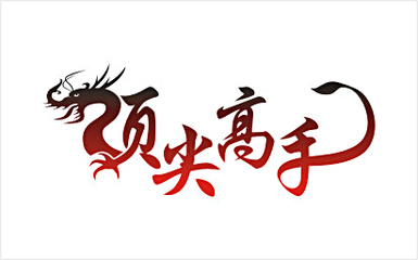 高手