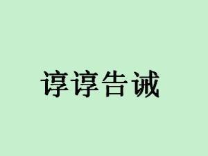 告诫
