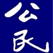 公民