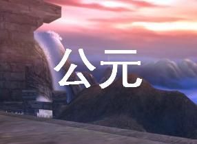 公元