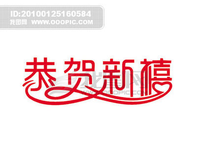 恭贺