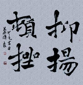 抑扬顿挫
