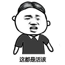 活该