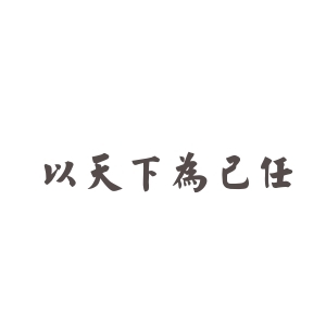 己任