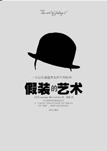 假装