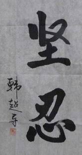 坚忍