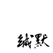 缄默