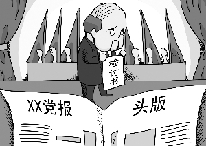 检讨
