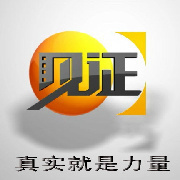 见证