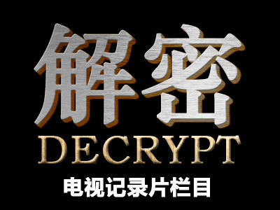 解密