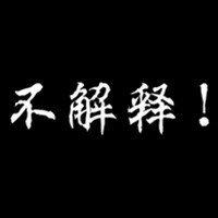 解释