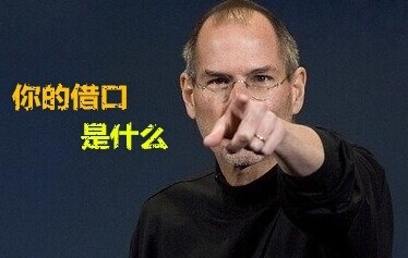 借口