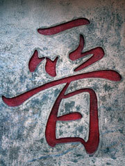 晋朝