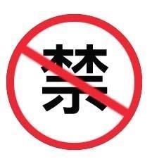 禁止