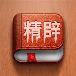 精辟