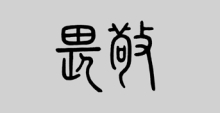 敬畏