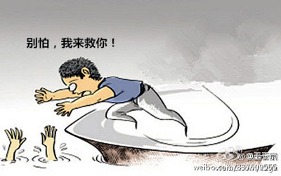 救人