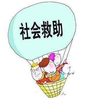救助