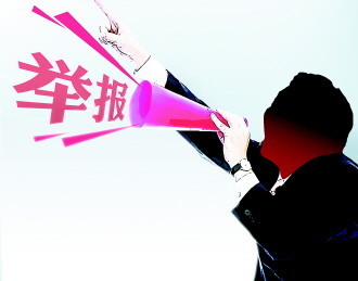 举报