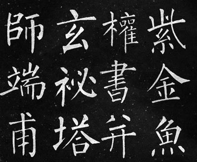 楷书