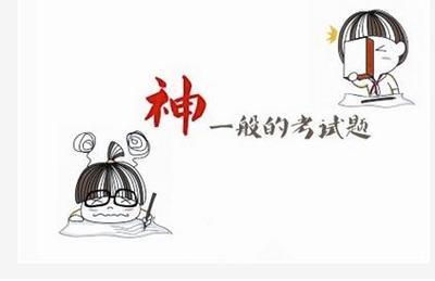 考题