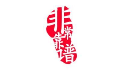 靠谱