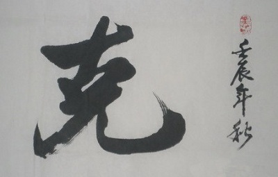 克己