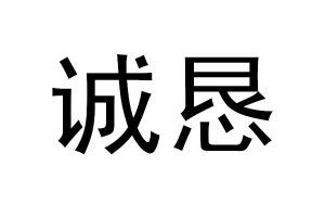 恳切