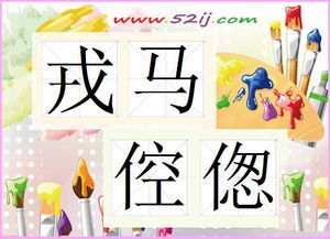 倥偬
