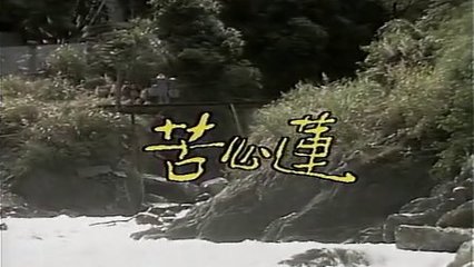 苦心