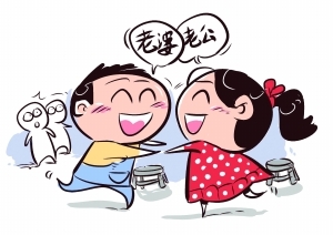 老公