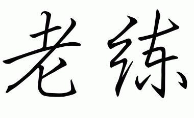 老练