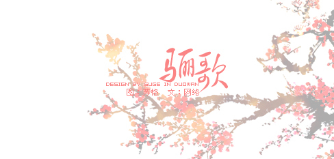 骊歌