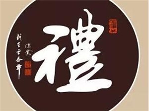 礼节