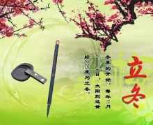 立冬