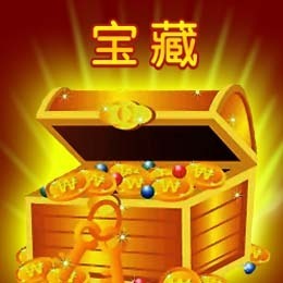 宝藏