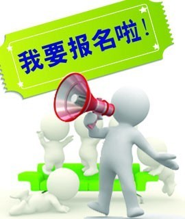 报名