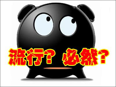 必然