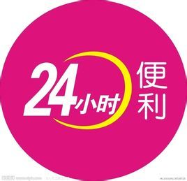 便利