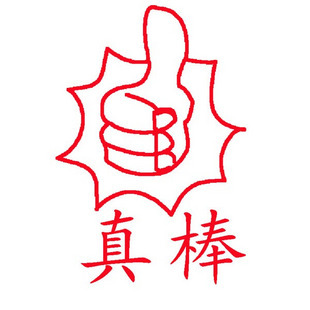 表扬