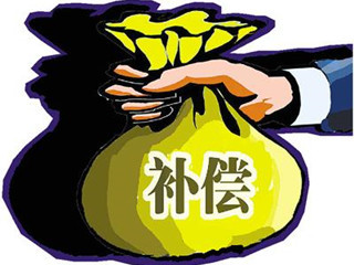 补偿