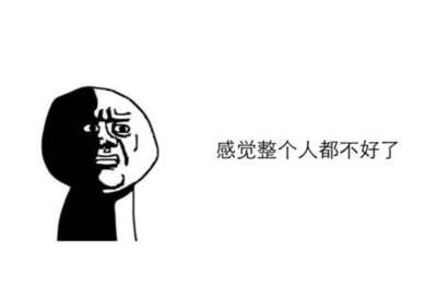 不好