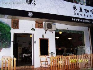 参差
