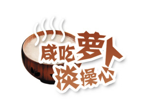操心