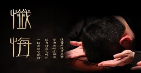 忏悔