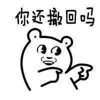 撤回